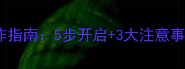 特灵地暖冬季供暖操作指南5步开启3大注意事项北方家庭适用
