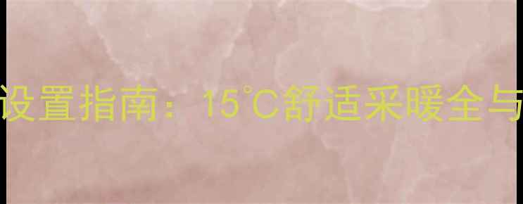 图片 特灵地暖温度设置指南：15℃舒适采暖全与设备维护秘籍