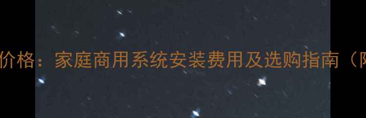 图片 特灵水空调地暖价格：家庭商用系统安装费用及选购指南（附详细报价表）1