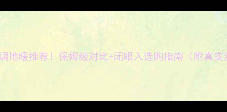 特灵空调地暖推荐保姆级对比闭眼入选购指南附真实测评