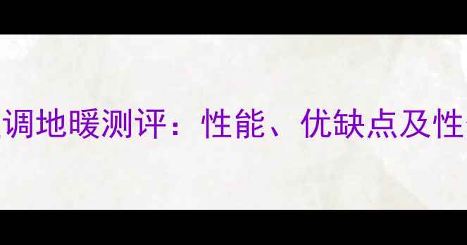 图片 特灵空调地暖测评：性能、优缺点及性价比全