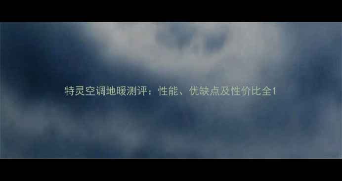 图片 特灵空调地暖测评：性能、优缺点及性价比全1