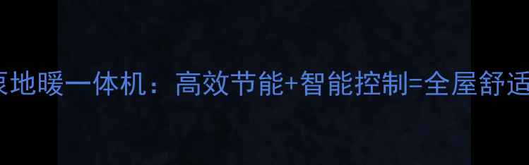 特灵风冷热泵地暖一体机高效节能智能控制全屋舒适采暖新标杆
