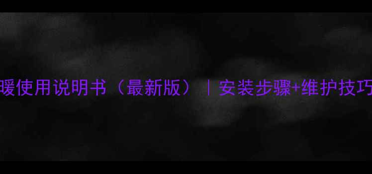 图片 狄诺瓦电地暖使用说明书（最新版）｜安装步骤+维护技巧+能效对比1