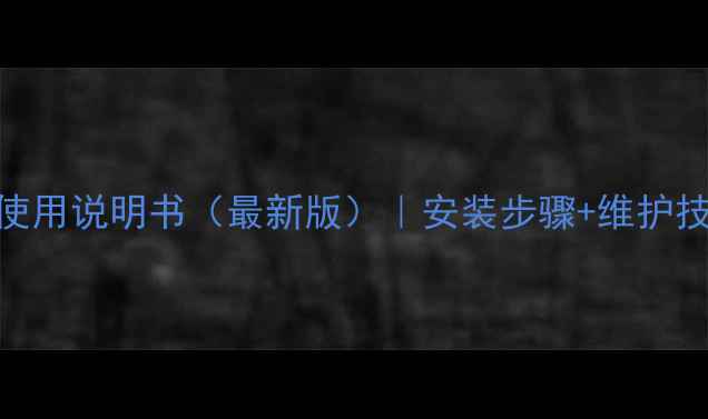 狄诺瓦电地暖使用说明书最新版安装步骤维护技巧能效对比