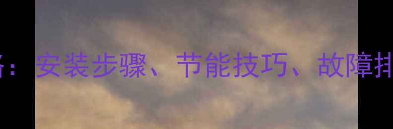 图片 狄诺瓦电地暖全攻略：安装步骤、节能技巧、故障排除与冬季使用指南1
