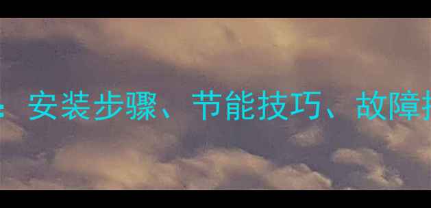 图片 狄诺瓦电地暖全攻略：安装步骤、节能技巧、故障排除与冬季使用指南2