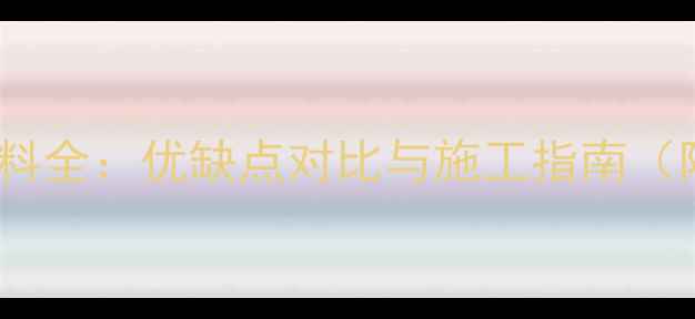 环保地暖管材料全优缺点对比与施工指南附选购攻略