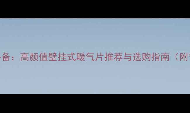 图片 现代家居必备：高颜值壁挂式暖气片推荐与选购指南（附节能技巧）