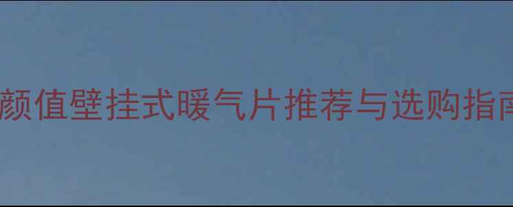 图片 现代家居必备：高颜值壁挂式暖气片推荐与选购指南（附节能技巧）1