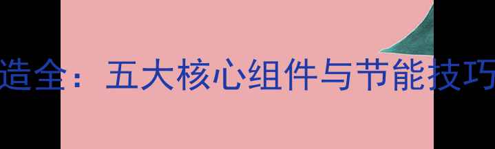现代暖气片内部构造全五大核心组件与节能技巧高效采暖的秘密