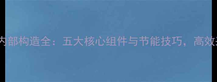 图片 现代暖气片内部构造全：五大核心组件与节能技巧，高效采暖的秘密1