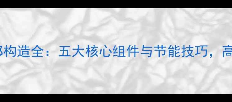 图片 现代暖气片内部构造全：五大核心组件与节能技巧，高效采暖的秘密2