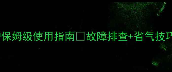 图片 现代牌壁挂炉保姆级使用指南✨故障排查+省气技巧全公开！🔥2