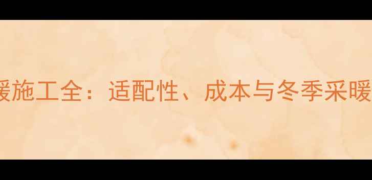 图片 现浇层地暖施工全：适配性、成本与冬季采暖效果实测1