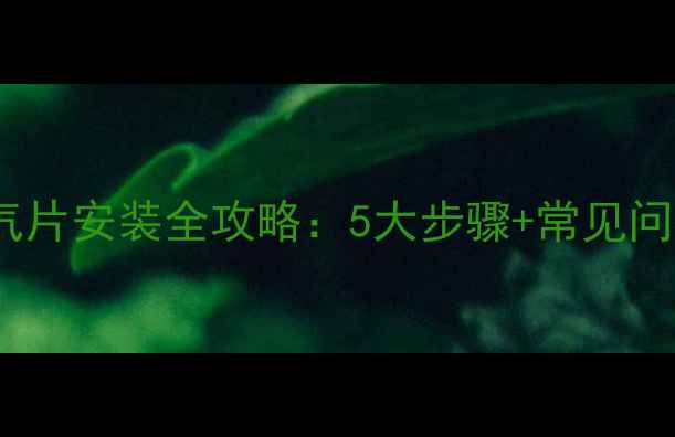 图片 玻璃暖气片安装全攻略：5大步骤+常见问题解答1