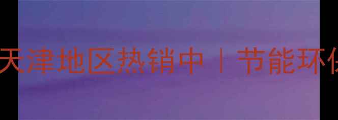 瑞华特钢制暖气片北京天津地区热销中节能环保型暖气片选购全攻略