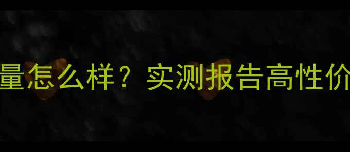 图片 瑞好地暖质量怎么样？实测报告高性价比采暖方案