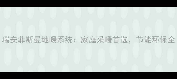 瑞安菲斯曼地暖系统家庭采暖首选节能环保全