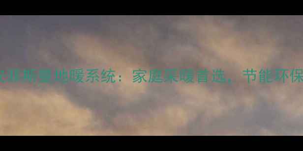 图片 瑞安菲斯曼地暖系统：家庭采暖首选，节能环保全1