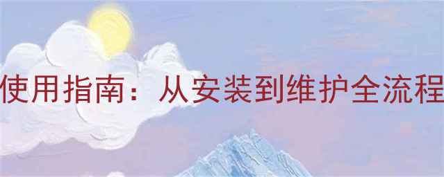 图片 瑞能冷凝壁挂炉使用指南：从安装到维护全流程（附操作视频）