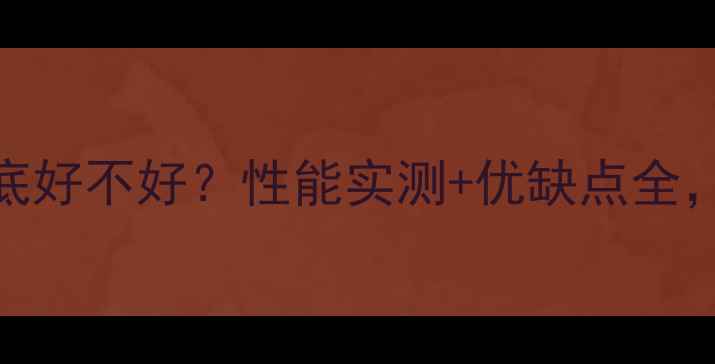 图片 瑞能壁挂炉到底好不好？性能实测+优缺点全，看完再决定！