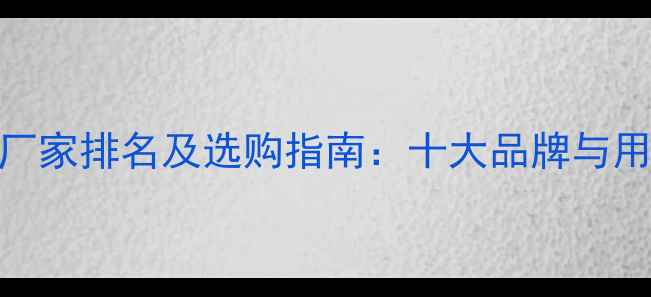 图片 瑞能壁挂炉厂家排名及选购指南：十大品牌与用户真实评价