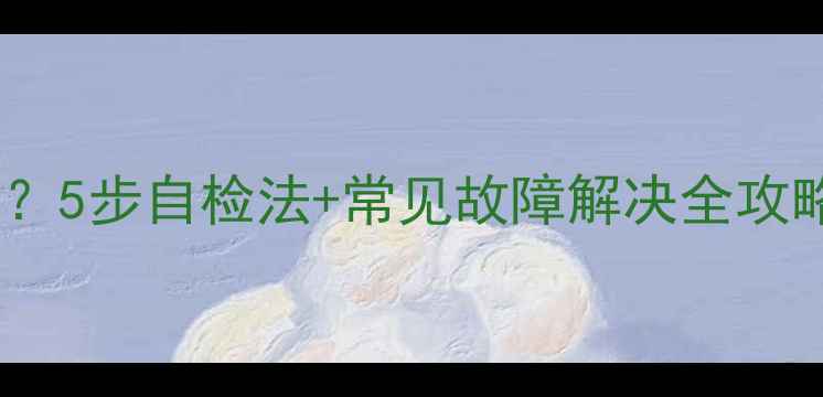 瑞马壁挂炉不热了5步自检法常见故障解决全攻略附维修视频