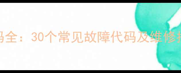 图片 瑞马壁挂炉故障代码全：30个常见故障代码及维修指南（附图文教程）