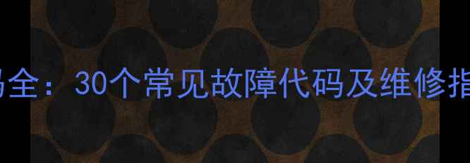 图片 瑞马壁挂炉故障代码全：30个常见故障代码及维修指南（附图文教程）1