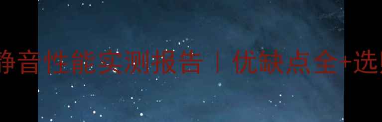 瑞马壁挂炉静音性能实测报告优缺点全选购避坑指南