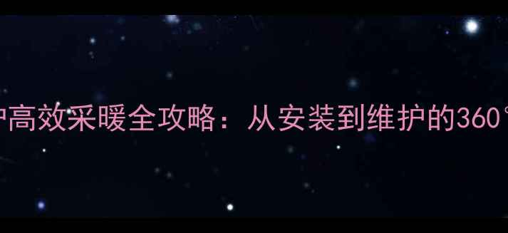 图片 瑞鸟壁挂炉高效采暖全攻略：从安装到维护的360°使用指南