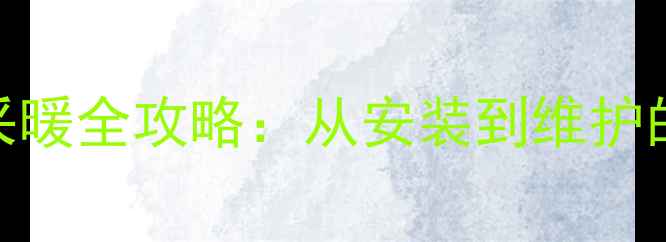 图片 瑞鸟壁挂炉高效采暖全攻略：从安装到维护的360°使用指南1