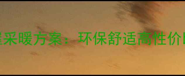 瓷砖地暖木地板全屋采暖方案环保舒适高性价比的复合式采暖系统