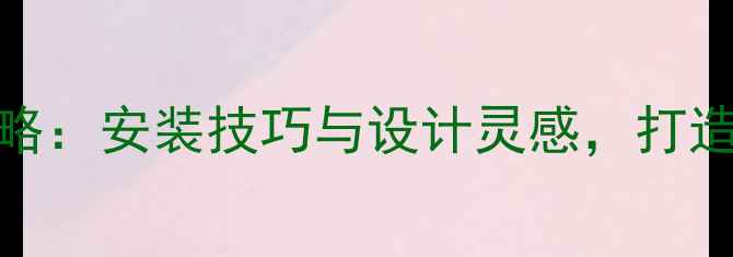 瓷砖墙上挂暖气片全攻略安装技巧与设计灵感打造美观实用家居采暖方案