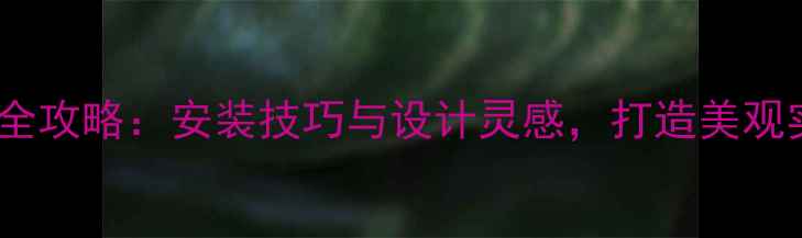 图片 瓷砖墙上挂暖气片全攻略：安装技巧与设计灵感，打造美观实用家居采暖方案1