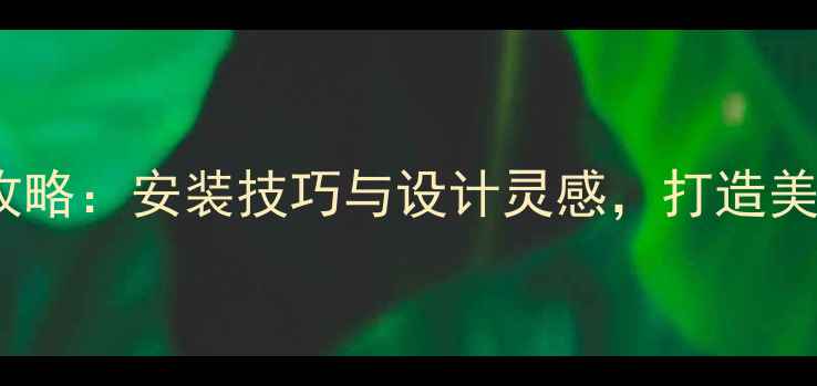 图片 瓷砖墙上挂暖气片全攻略：安装技巧与设计灵感，打造美观实用家居采暖方案2