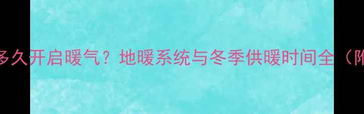 图片 瓷砖铺贴后多久开启暖气？地暖系统与冬季供暖时间全（附养护指南）