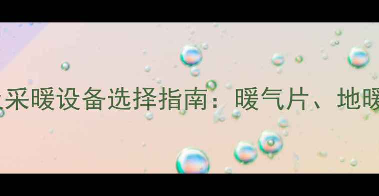 图片 甘肃冬季供暖时间及采暖设备选择指南：暖气片、地暖、空调安装时间表2