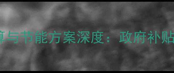 甘肃冬季采暖电费计算与节能方案深度政府补贴政策设备选购全指南