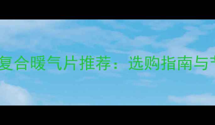 图片 甘肃地区铜铝复合暖气片推荐：选购指南与节能环保优势2