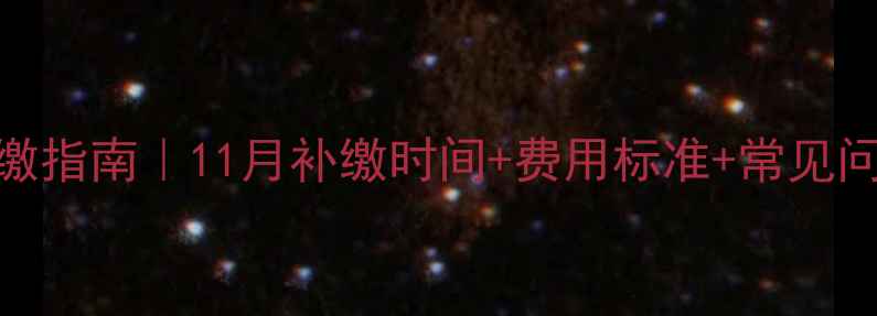 图片 甘肃暖气费补缴指南｜11月补缴时间+费用标准+常见问题全解答🔥🔥