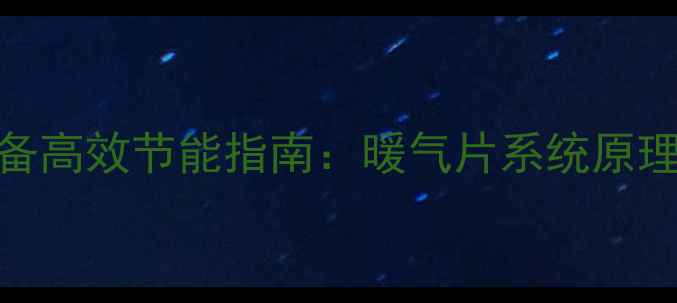 图片 生物质能采暖设备高效节能指南：暖气片系统原理与清洁供暖方案