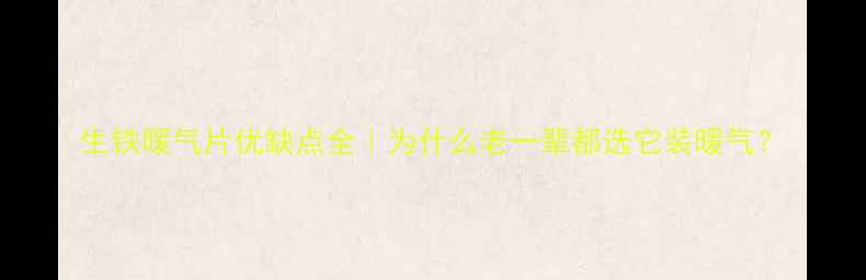 生铁暖气片优缺点全为什么老一辈都选它装暖气