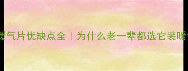 图片 生铁暖气片优缺点全｜为什么老一辈都选它装暖气？2