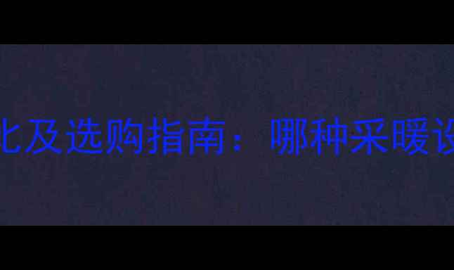 图片 生铁暖气片优缺点对比及选购指南：哪种采暖设备更值得家庭选择？
