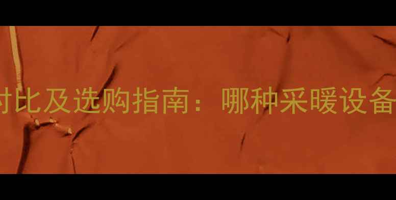 图片 生铁暖气片优缺点对比及选购指南：哪种采暖设备更值得家庭选择？1