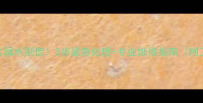 图片 生铁暖气片漏水别慌！3步紧急处理+专业维修指南（附工具清单）