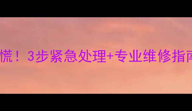 生铁暖气片漏水别慌3步紧急处理专业维修指南附工具清单