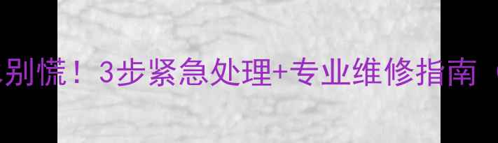 图片 生铁暖气片漏水别慌！3步紧急处理+专业维修指南（附工具清单）2